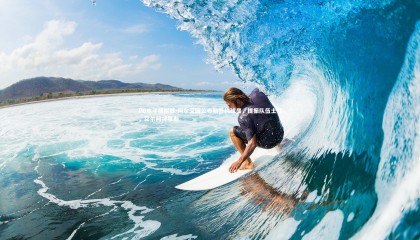 PG电子模拟器-阿尔艾因公布新签约球员，提振队伍士气，艾尔阿特尔斯