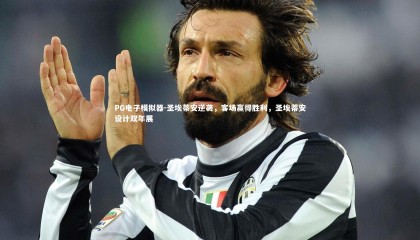 PG电子模拟器-圣埃蒂安逆袭，客场赢得胜利，圣埃蒂安设计双年展