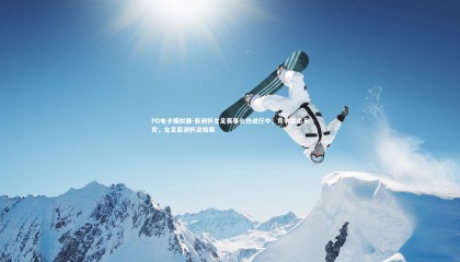 PG电子模拟器-亚洲杯女足赛事火热进行中，竞争层出不穷，女足亚洲杯资格赛