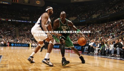 PG电子模拟器-体坛传媒正式成为我要上奥运三人擂台赛官方合作媒体