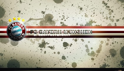 PG电子模拟器-明斯特队主场大胜，提振士气迎接未来挑战，明斯特大学相当于国内哪所大学