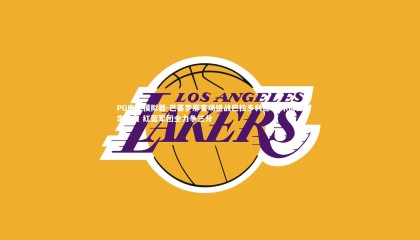 PG电子模拟器-巴塞罗那客场挑战巴拉多利德 战术博弈定胜负 红蓝军团全力争三分