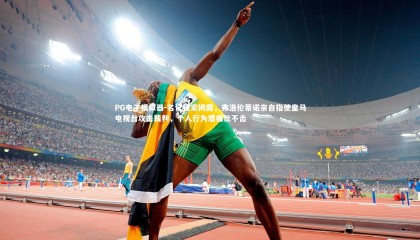 PG电子模拟器-名记独家揭露，弗洛伦蒂诺亲自指使皇马电视台攻击裁判，个人行为遭痛批不齿