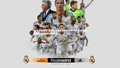 PG电子模拟器-裁判委员会坦承判罚失误 科克红牌漏判险些导致其缺席同城大战