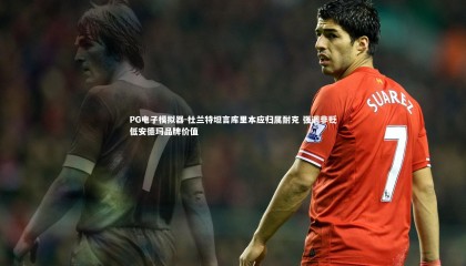 PG电子模拟器-杜兰特坦言库里本应归属耐克 强调非贬低安德玛品牌价值