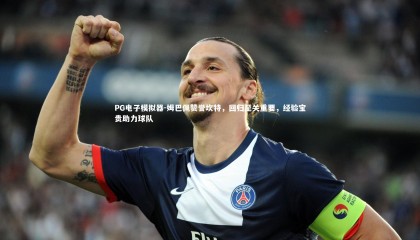 PG电子模拟器-姆巴佩赞誉坎特，回归至关重要，经验宝贵助力球队