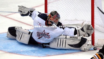 PG电子模拟器-广州恒大主场告捷，全取三分巩固榜首优势