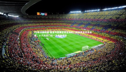 PG电子模拟器-皇家马德里欧冠主场射门效率跌至历史谷底，十六次攻门仅一次命中目标