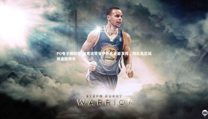 PG电子模拟器-加克波赞誉伊萨克全面发挥，球队矢志延续连胜势头