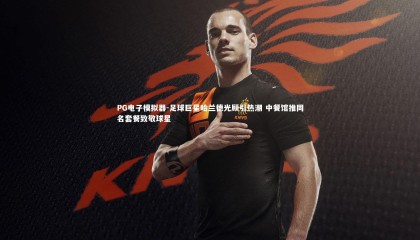 PG电子模拟器-足球巨星哈兰德光顾引热潮 中餐馆推同名套餐致敬球星