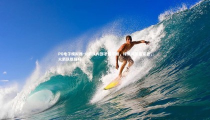 PG电子模拟器-火箭队内部矛盾不断，球员间关系紧张，火箭队很强吗