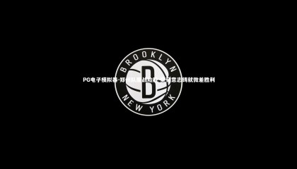 PG电子模拟器-郑州队鏖战险胜 坚韧意志铸就微差胜利