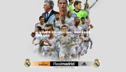 PG电子模拟器-世界杯倒计时100天！姚明对中国男篮的期待与展望