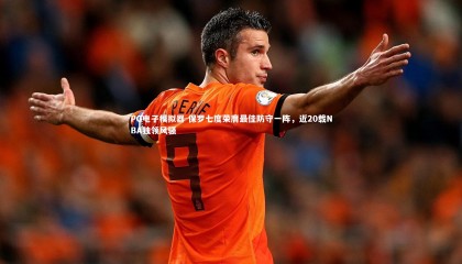 PG电子模拟器-保罗七度荣膺最佳防守一阵，近20载NBA独领风骚