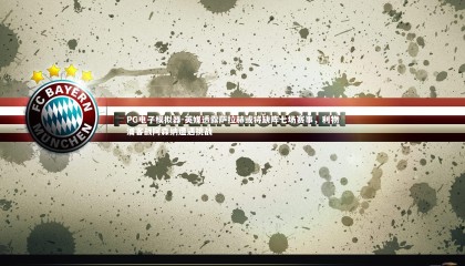 PG电子模拟器-英媒透露萨拉赫或将缺阵七场赛事，利物浦客战阿森纳遭遇挑战