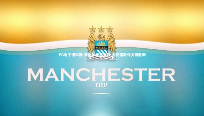 PG电子模拟器-云南队绝境奋起 力克强敌夺关键胜利