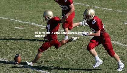 PG电子模拟器-易建联追忆北京奥运荣光 期待世界杯复制08奇迹