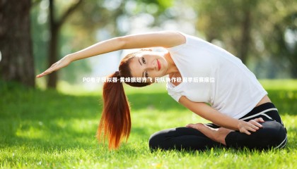 PG电子模拟器-黄蜂振翅齐飞 团队协作稳固季后赛席位