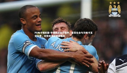 PG电子模拟器-半场激战未分伯仲，皇家社会与马略卡互交白卷，攻势如潮却难破僵局