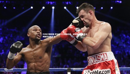 PG电子模拟器-萨拉赫十三球创纪录，成利物浦对阵西汉姆联历史射手王