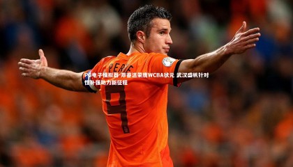 PG电子模拟器-邓睿洁荣膺WCBA状元 武汉盛帆针对性补强助力新征程