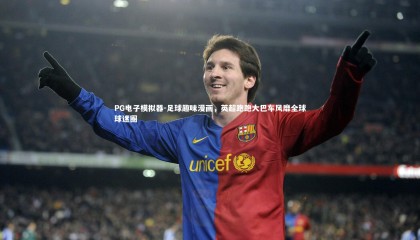 PG电子模拟器-足球趣味漫画，英超跑跑大巴车风靡全球球迷圈