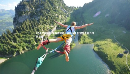 PG电子模拟器-莱万盛赞拉什福德妙传 默契配合助力球队告捷