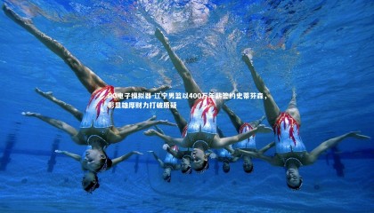 PG电子模拟器-辽宁男篮以400万年薪签约史蒂芬森，彰显雄厚财力打破质疑