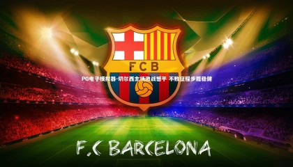 PG电子模拟器-切尔西主场激战憾平 不败征程步履稳健