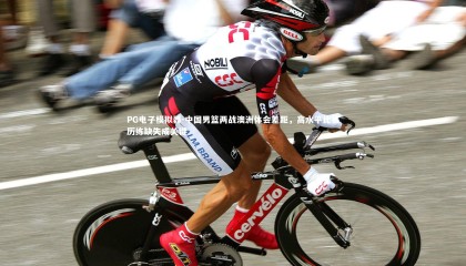 PG电子模拟器-中国男篮两战澳洲体会差距，高水平比赛历练缺失成关键