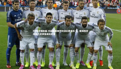 PG电子模拟器-中超联赛激烈对决红牌满天飞，赛场秩序混乱几近演变成比武场