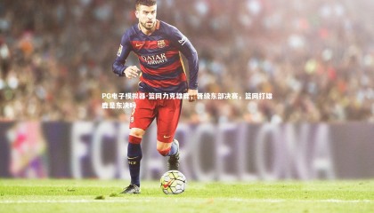 PG电子模拟器-篮网力克雄鹿，晋级东部决赛，篮网打雄鹿是东决吗