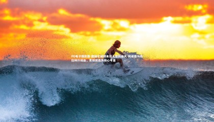 PG电子模拟器-图赫尔阐释未召入亚历山大-阿诺德与格拉利什缘由，竞技状态为核心考量