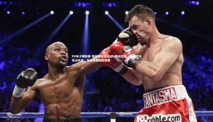 PG电子模拟器-季后赛首轮12进8激战正酣，各组对决亮点纷呈，体坛预测助阵观赛