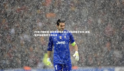 PG电子模拟器-切尔西客场苦战沃特福德握手言和 顽强蓝军延续赛季不败金身