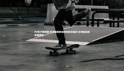 PG电子模拟器-尤文图斯防线频现致命漏洞 主帅临场调度遭质疑