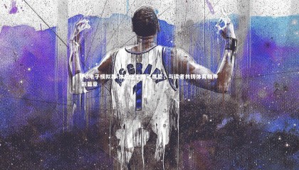 PG电子模拟器-体坛三十周年展望，与读者共铸体育精神新篇章