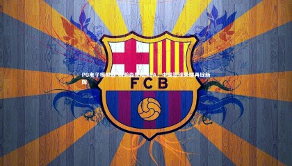 PG电子模拟器-杨瀚森登陆NBA，中国篮球荣耀再绽新辉