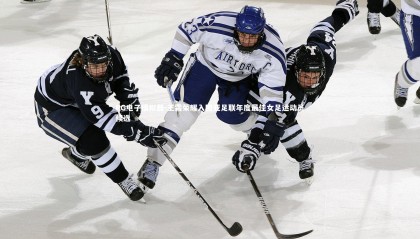 PG电子模拟器-王霜荣耀入围亚足联年度最佳女足运动员候选