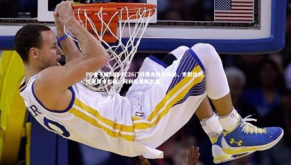 PG电子模拟器-FC26门将黄金技能揭秘，索默远扑、拉亚传中拦截、阿利松果断出击