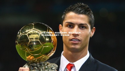 PG电子模拟器-一支队伍突破重围，晋级下一轮比赛，一支队伍突破重围,晋级下一轮比赛结果