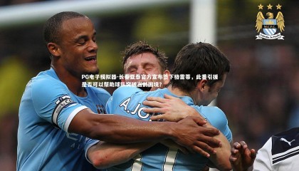 PG电子模拟器-长春亚泰官方宣布签下格雷蒂，此番引援是否可以帮助球队突破当前困境？