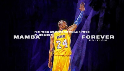 PG电子模拟器-黄蜂后卫状态回升 为球队砍下分大号进攻，黄蜂最佳新秀