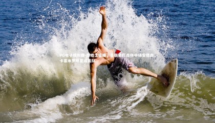 PG电子模拟器-泰晤士报曝，曼联紧盯森林中场安德森，卡塞米罗明夏或离队