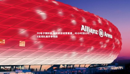 PG电子模拟器-周琦前途迷雾重重，48小时倒计时，18支球队展开争夺战