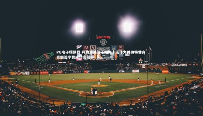 PG电子模拟器-利物浦关注于帕梅卡诺作为科纳特替身 高额签字费成转会阻碍