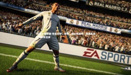 PG电子模拟器-早报锐评，搅吧，你们就搅吧！联赛乱局下的体育狂澜