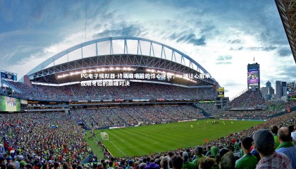 PG电子模拟器-终场哨响前的惊心逆转，一场让心脏承受极限考验的巅峰对决