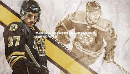 PG电子模拟器-官方任命葡萄牙裁判戈迪尼奥执法欧冠国米对阵凯拉特关键战