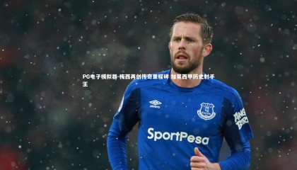 PG电子模拟器-梅西再创传奇里程碑 加冕西甲历史射手王